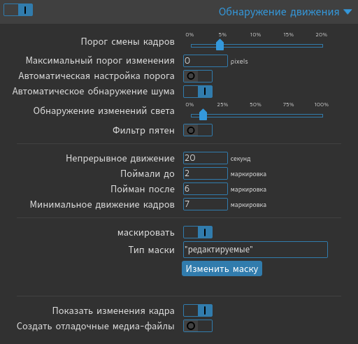 Настройки обнаружения в motionEye