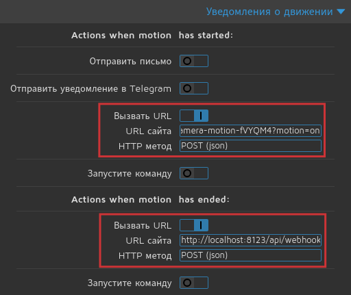 Настройки вебхуков в motionEye