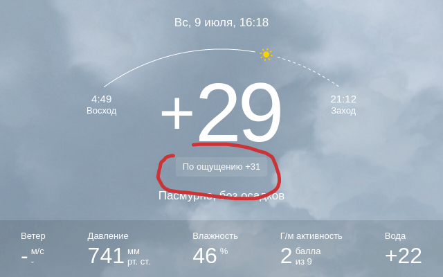 Скриншот с прогнозом погоды и температурой «по ощущению»