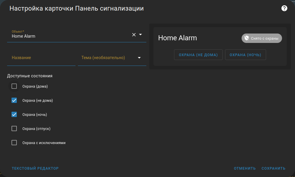 Панель сигнализации в Home Assistant