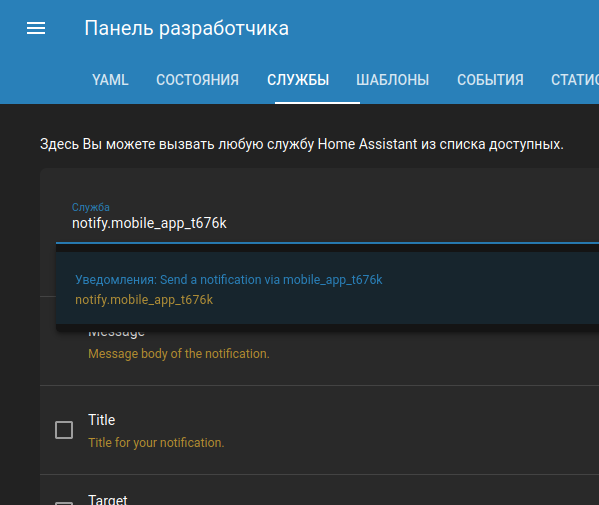 Отправка уведомлений через панель разработчика Home Assistant