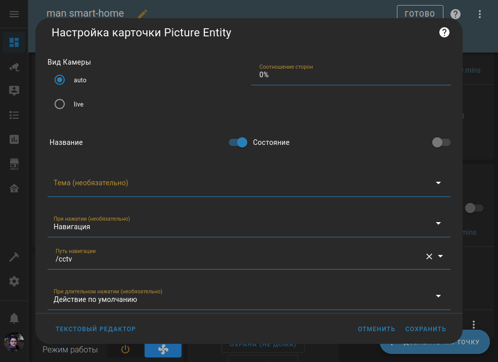 Настройки Picture Entity в Home Assistant