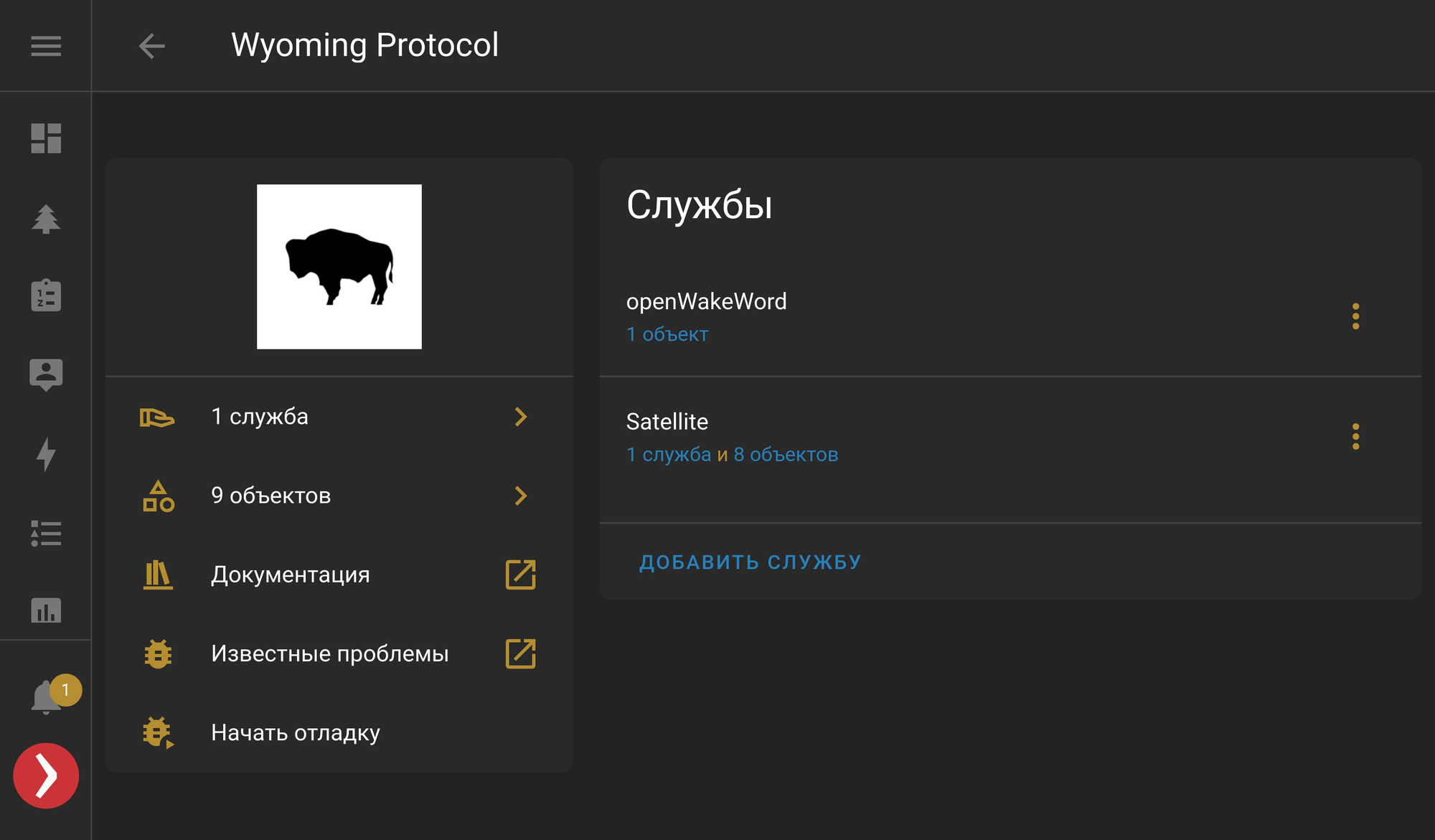 Настройка Wyoming Protocol